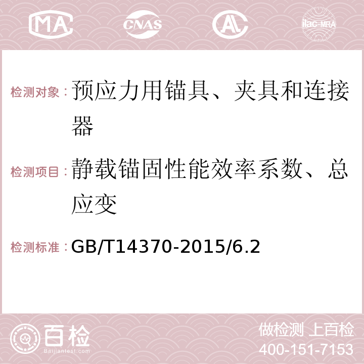 静载锚固性能效率系数、总应变 预应力筋用锚具、夹具和连接器 GB/T14370-2015/6.2