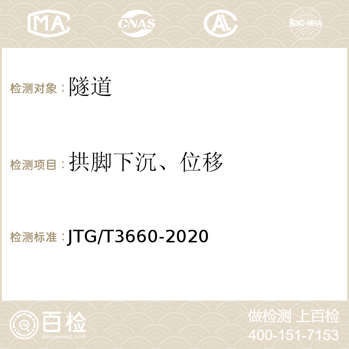 拱脚下沉、位移 JTG/T 3660-2020 公路隧道施工技术规范