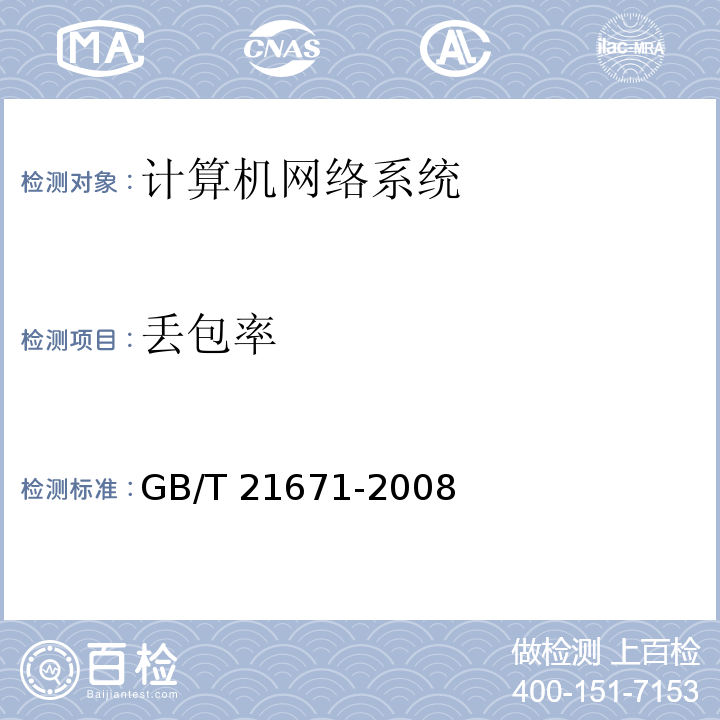 丢包率 基于以太网技术的局域网系统验收测评规范 GB/T 21671-2008