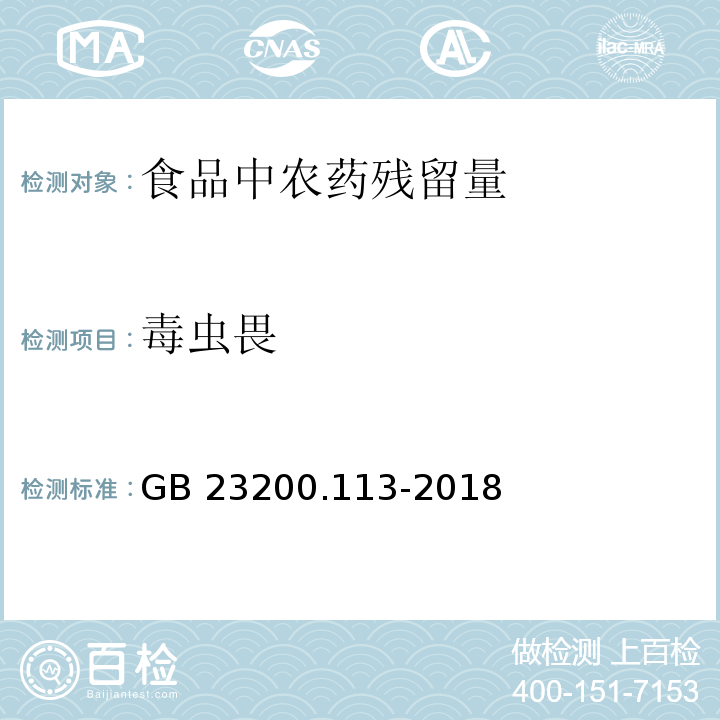 毒虫畏 食品安全国家标准 植物源性食品中208种农药及其代谢物残留量的测定 气相色谱-质谱联用法GB 23200.113-2018