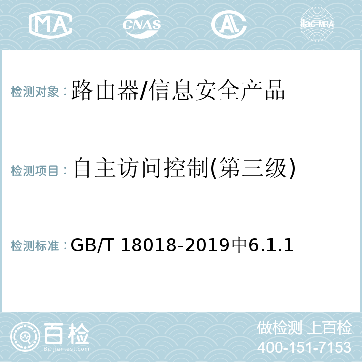 自主访问控制(第三级) 信息安全技术 路由器安全技术要求 /GB/T 18018-2019中6.1.1