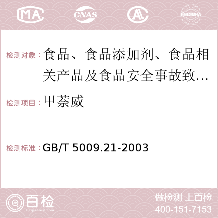 甲萘威 粮、油、菜中甲萘威残留量的测定GB/T 5009.21-2003中第一法