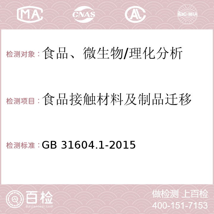 食品接触材料及制品迁移 食品安全国家标准 食品接触材料及制品迁移试验通则