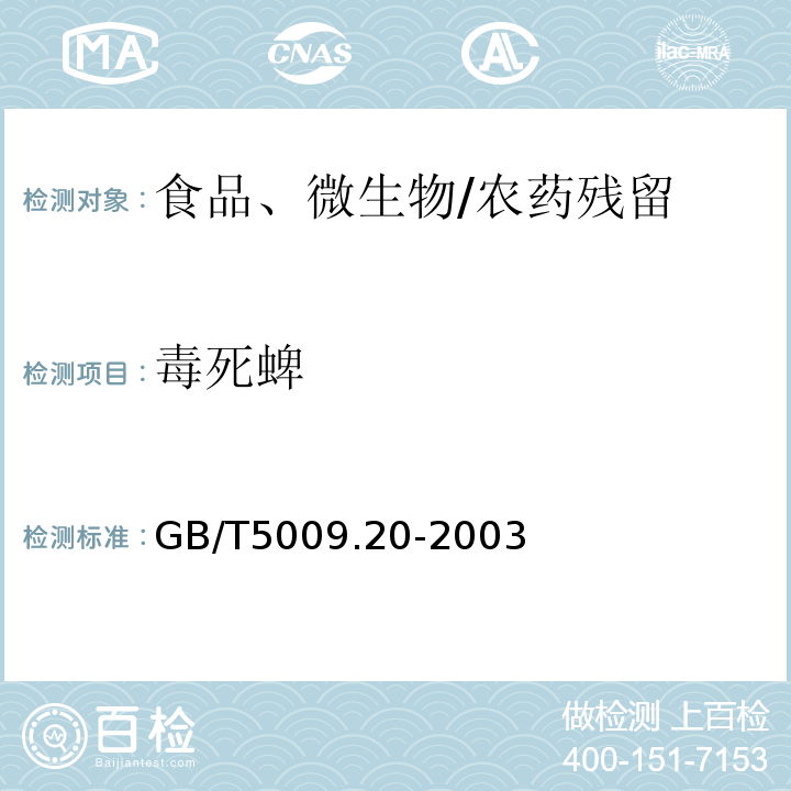 毒死蜱 食品中有机磷农药残留量的测定