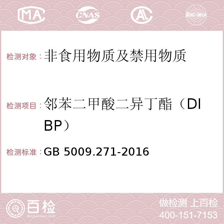 邻苯二甲酸二异丁酯（DIBP） 食品安全国家标准 食品安全国家标准 食品中邻苯二甲酸酯的测定GB 5009.271-2016