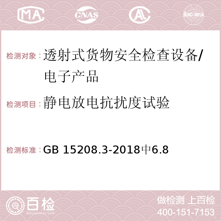 静电放电抗扰度试验 GB 15208.3-2018 微剂量X射线安全检查设备 第3部分：透射式货物安全检查设备