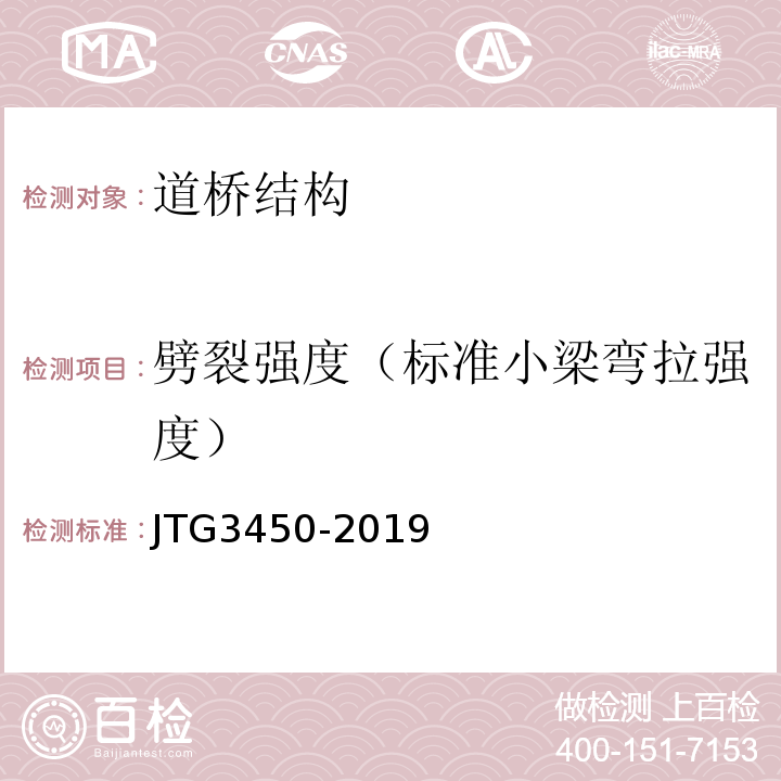 劈裂强度（标准小梁弯拉强度） JTG 3450-2019 公路路基路面现场测试规程