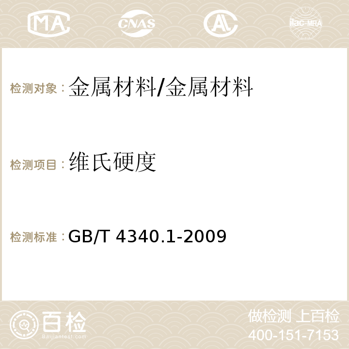 维氏硬度 金属材料 维氏硬度试验 第1部分:试验方法/GB/T 4340.1-2009