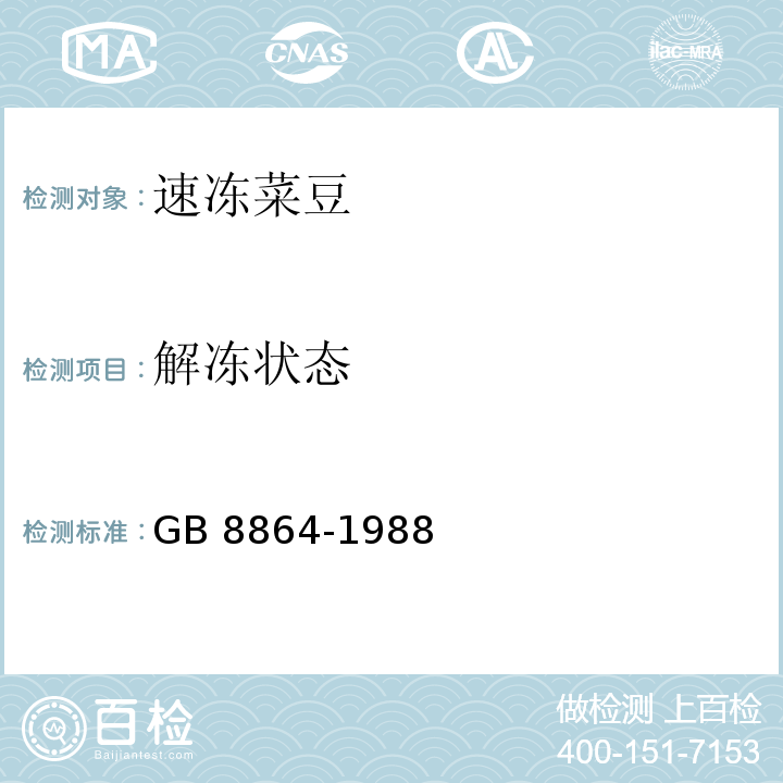 解冻状态 速冻菜豆 GB 8864-1988