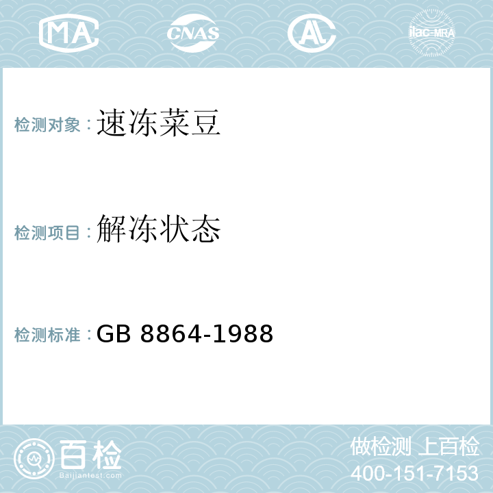 解凍狀態 速凍菜豆 GB 8864-1988