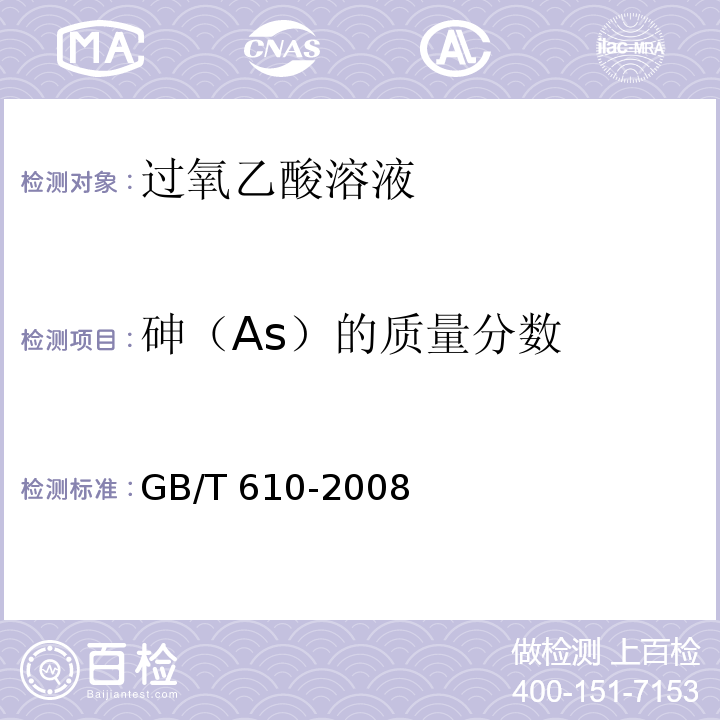 砷（As）的质量分数 化学试剂砷测定通用方法GB/T 610-2008