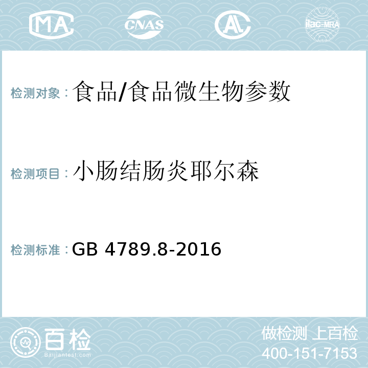 小肠结肠炎耶尔森 GB 4789.8-2016 食品安全国家标准 食品微生物学检验 小肠结肠炎小肠结肠炎