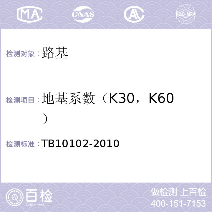 地基系数（K30，K60） 铁路工程土工试验规程 TB10102-2010