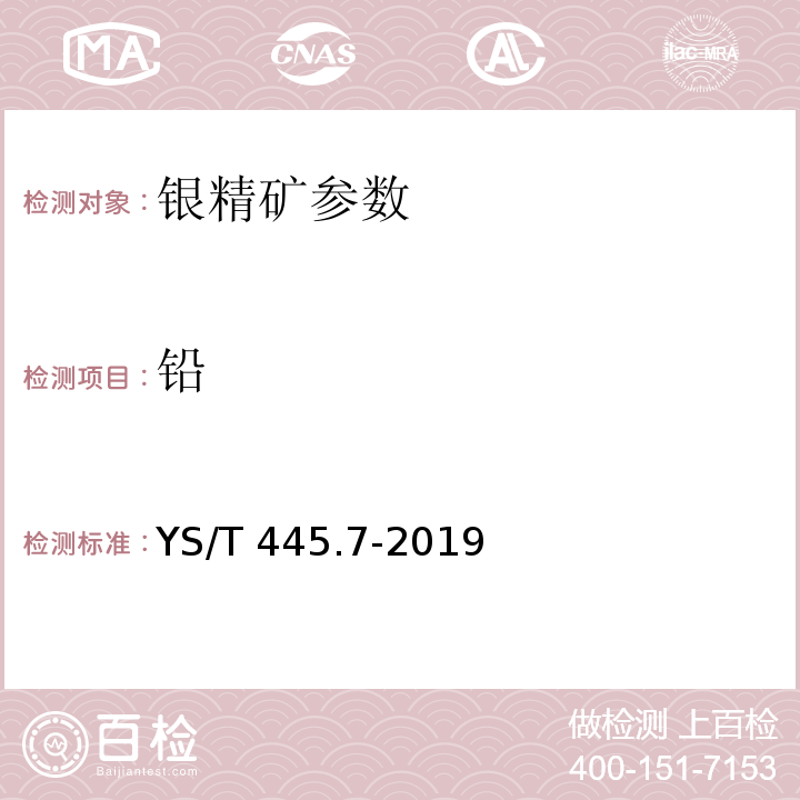 铅 银精矿化学分析方法 铅含量的测定 Na2EDTA滴定法 YS/T 445.7-2019