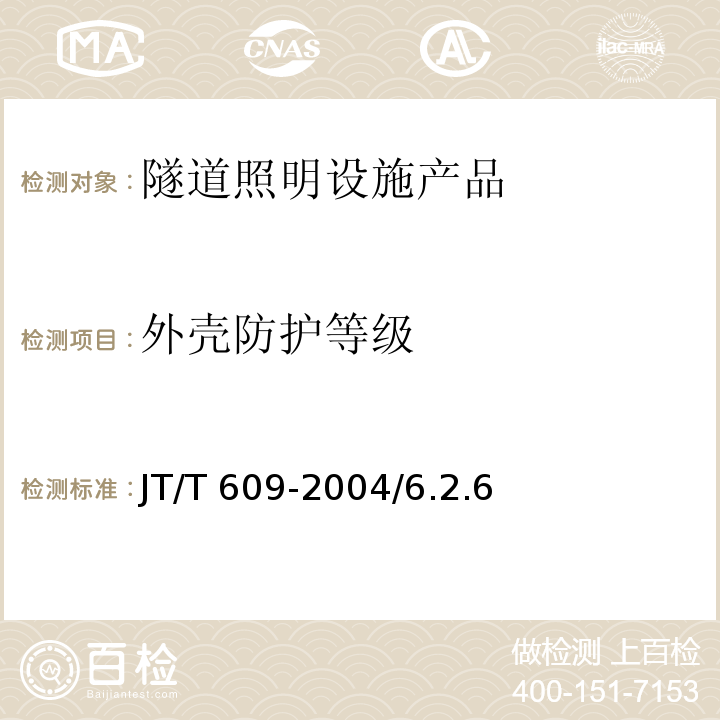 外壳防护等级 公路隧道照明灯具 JT/T 609-2004/6.2.6