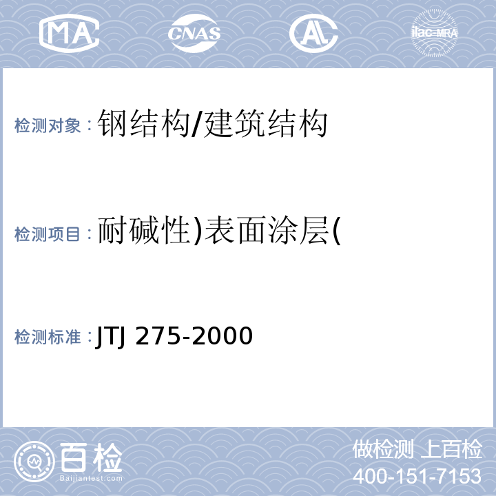 耐碱性)表面涂层( 海港工程混凝土结构防腐蚀技术规范 /JTJ 275-2000