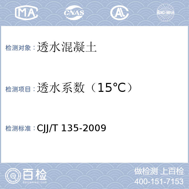 透水系数（15℃） 透水水泥混凝土路面技术规程CJJ/T 135-2009