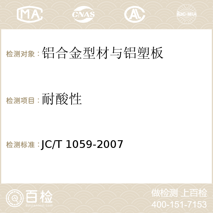 耐酸性 金属及金属复合材料吊顶板 JC/T 1059-2007