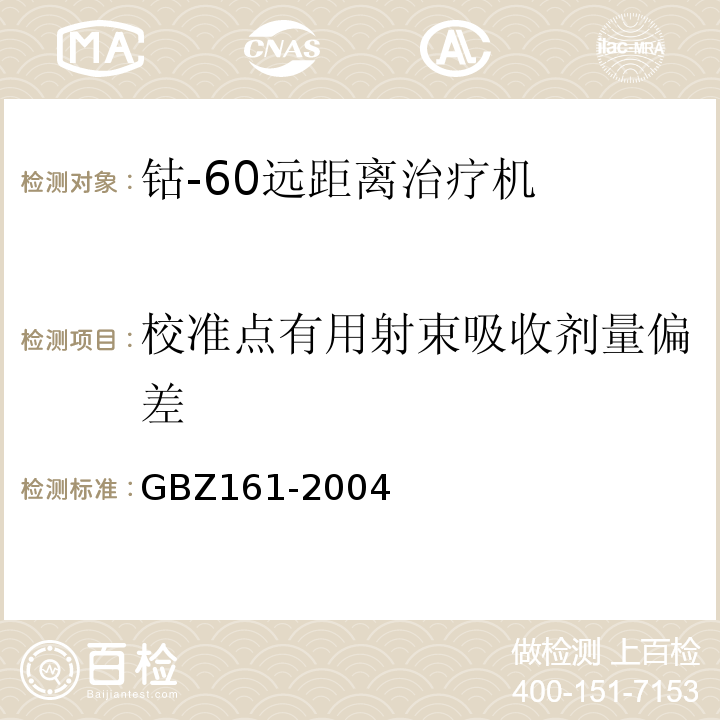 校准点有用射束吸收剂量偏差 GBZ 161-2004 医用γ射束远距治疗防护与安全标准