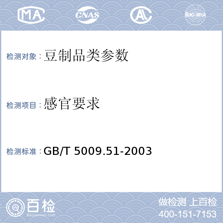 感官要求 非发酵性豆制品及面筋卫生标准的分析方法 GB/T 5009.51-2003
