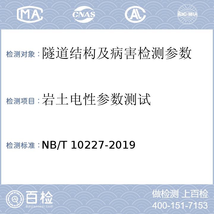 岩土电性参数测试 NB/T 10227-2019 水电工程物探规范