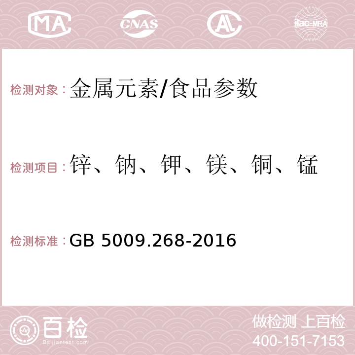 锌、钠、钾、镁、铜、锰 食品安全国家标准 食品中多元素的测定/GB 5009.268-2016