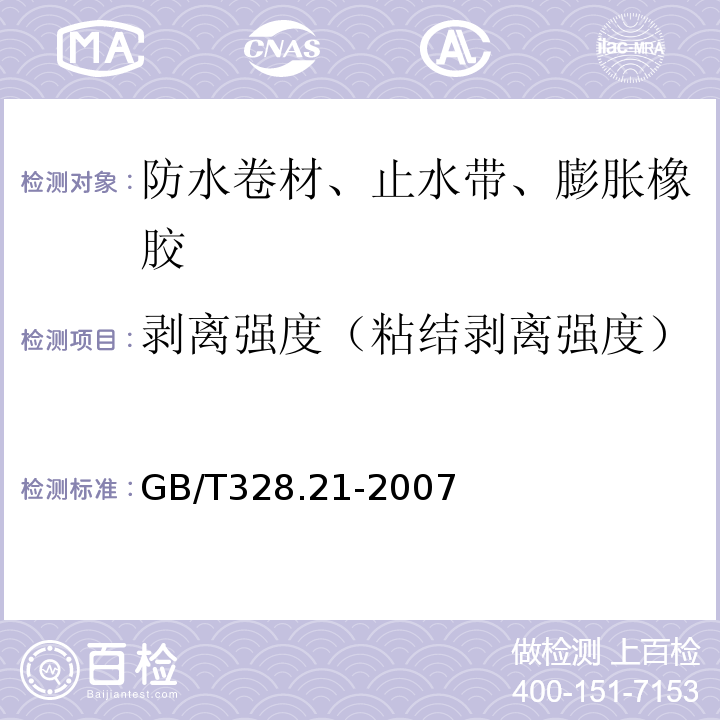 剥离强度（粘结剥离强度） 建筑防水卷材试验方法 第21部分：高分子防水卷材 接缝剥离性能 GB/T328.21-2007