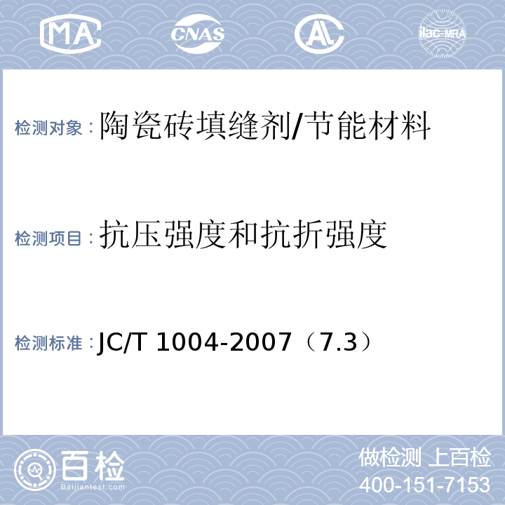 抗压强度和抗折强度 JC/T 1004-2007 陶瓷砖填缝剂 /（7.3）