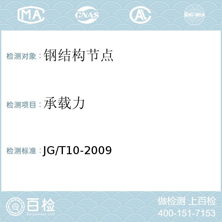 承载力 钢网架螺栓球节点 JG/T10-2009