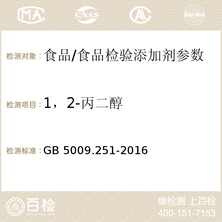 1，2-丙二醇 食品安全国家标准 食品中1，2-丙二醇的测定/GB 5009.251-2016