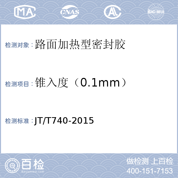 锥入度（0.1mm） JT/T 740-2015 路面加热型密封胶