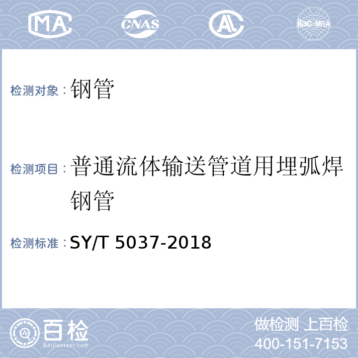 普通流体输送管道用埋弧焊钢管 普通流体输送管道用埋弧焊钢管 SY/T 5037-2018