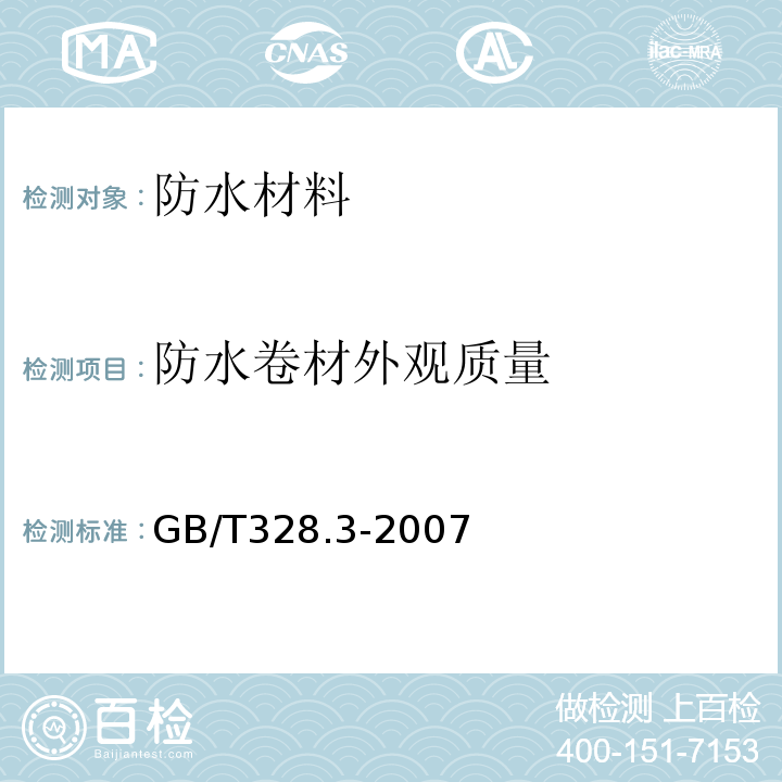 防水卷材外观质量 建筑防水卷材试验方法 GB/T328.3-2007