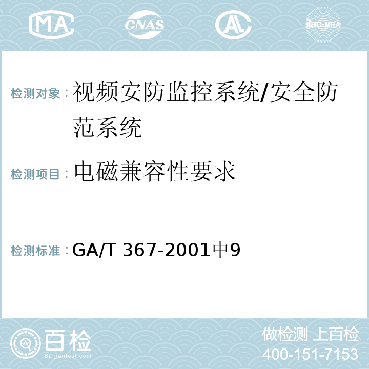 电磁兼容性要求 视频安防监控系统技术要求 /GA/T 367-2001中9