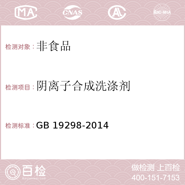 阴离子合成洗涤剂 GB 19298-2014