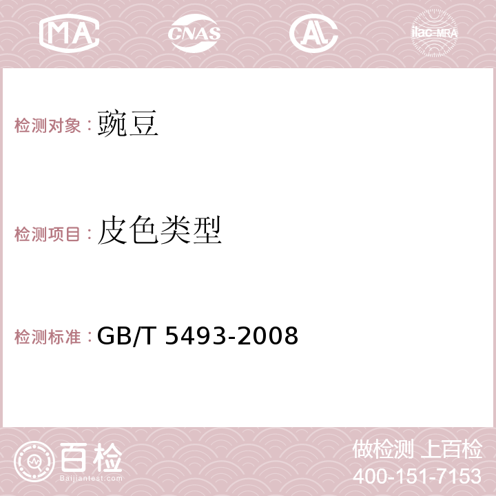 皮色类型 GB/T 5493-2008