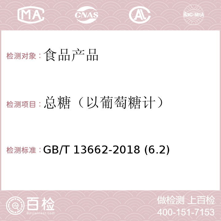 总糖（以葡萄糖计） 黄 酒 GB/T 13662-2018 (6.2)