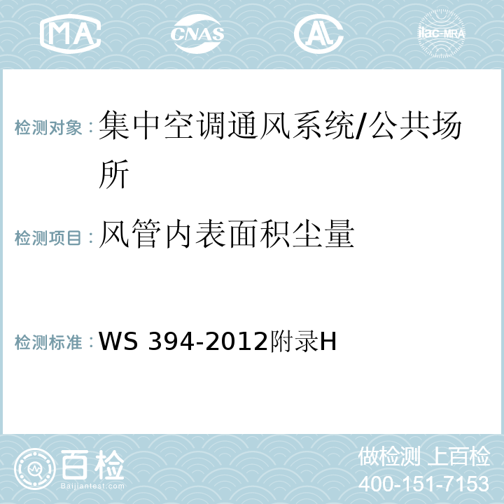 风管内表面积尘量 公共场所集中空调通风系统卫生规范 /WS 394-2012附录H