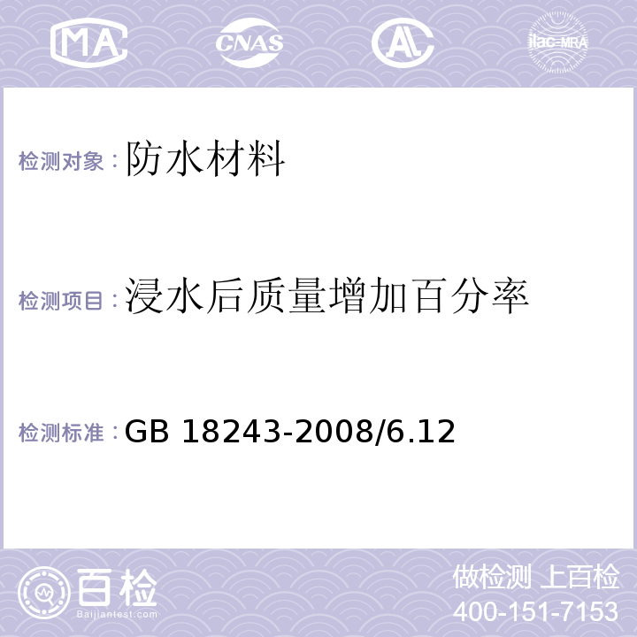 浸水后质量增加百分率 塑性体改性沥青防水卷材GB 18243-2008/6.12