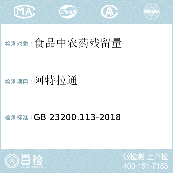 阿特拉通 食品安全国家标准 植物源性食品中208种农药及其代谢物残留量的测定 气相色谱-质谱联用法GB 23200.113-2018