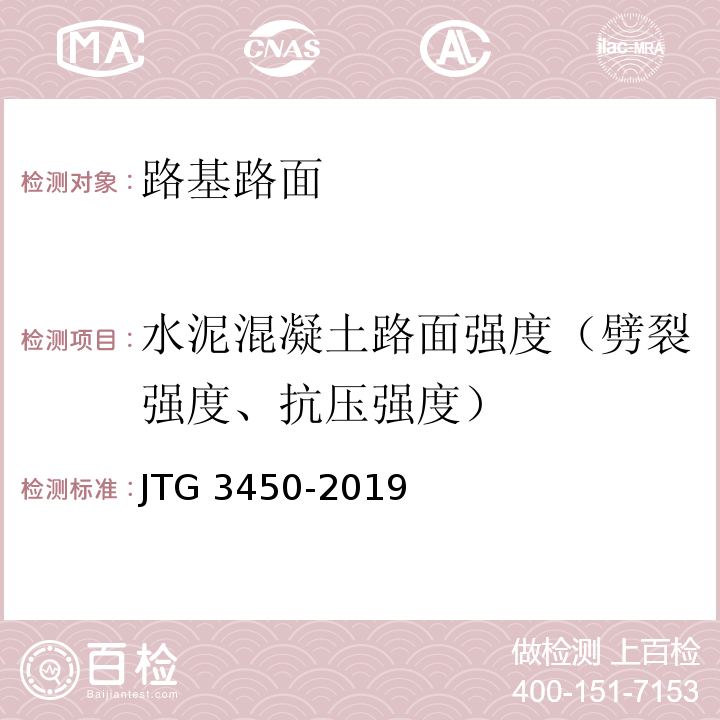 水泥混凝土路面强度（劈裂强度、抗压强度） 公路路基路面现场测试规程 JTG 3450-2019