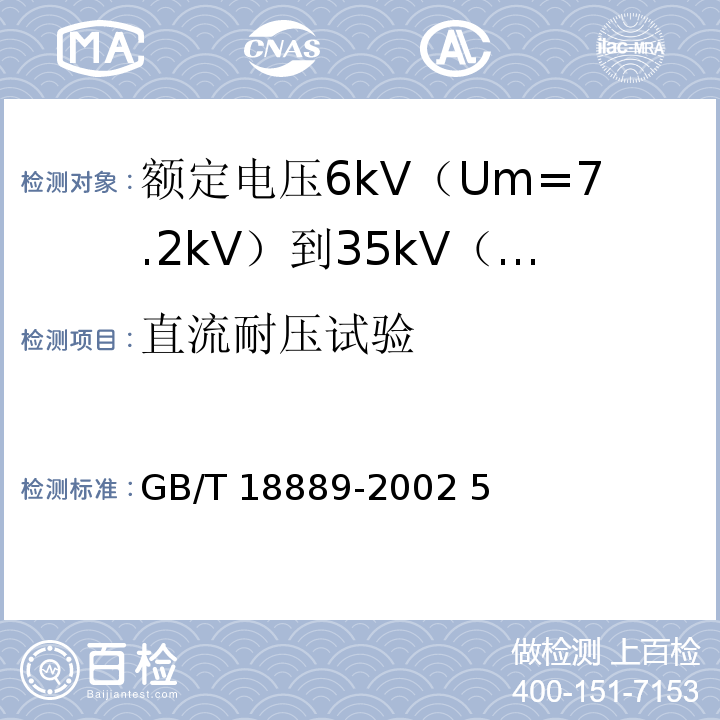 直流耐压试验 额定电压6kV(Um=7.2kV)到35kV(Um=40.5kV)电力电缆附件试验方法GB/T 18889-2002 5
