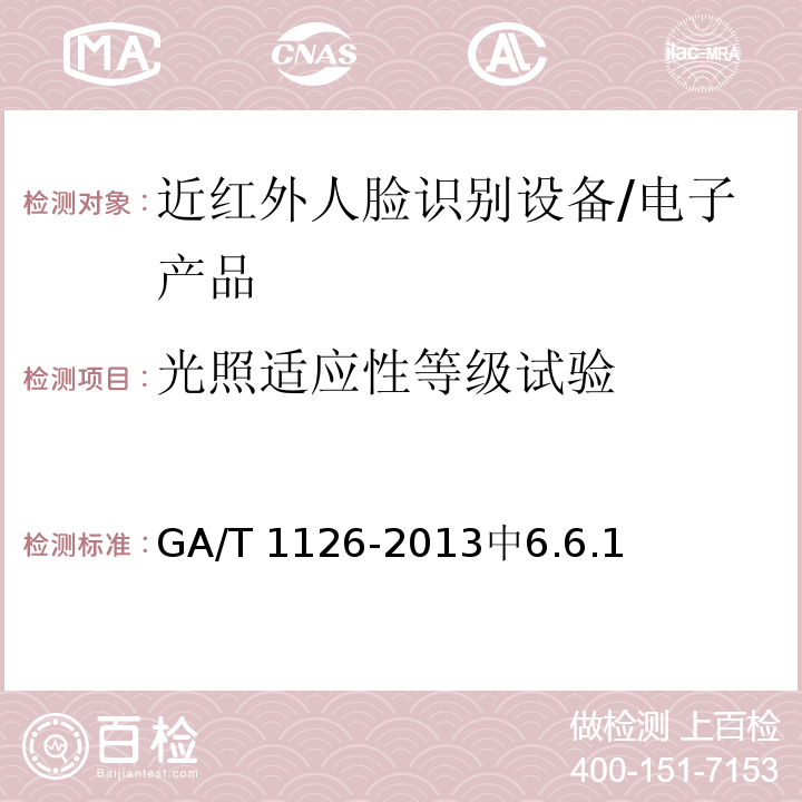 光照适应性等级试验 近红外人脸识别设备技术要求 /GA/T 1126-2013中6.6.1