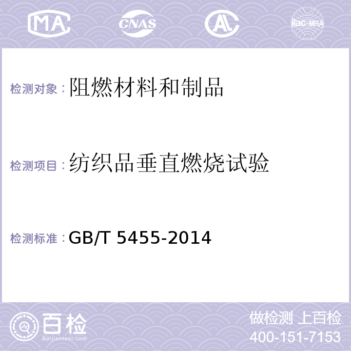 纺织品垂直燃烧试验 纺织品 燃烧性能 垂直方向 损毁长度阴燃和续燃时间的测定 GB/T 5455-2014