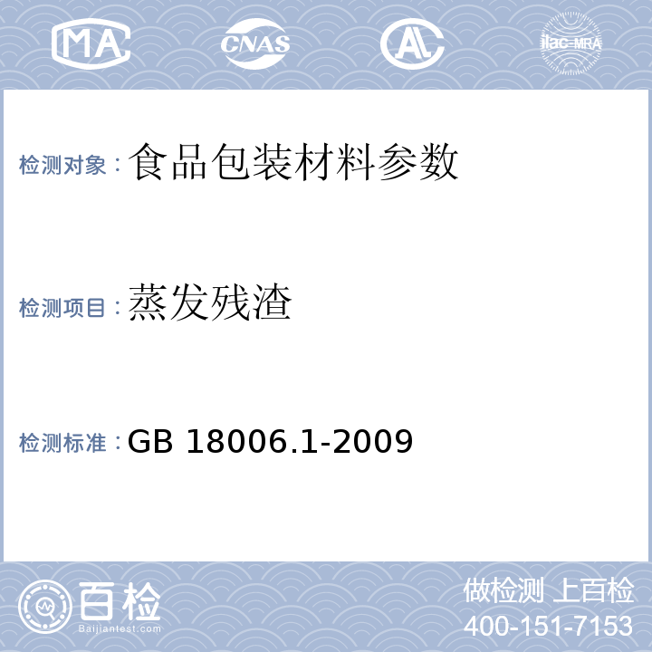 蒸发残渣 塑料一次性餐饮具通用技术要求GB 18006.1-2009