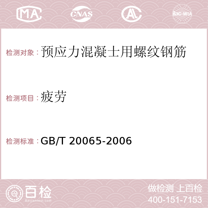 疲劳 预应力混凝士用螺纹钢筋GB/T 20065-2006