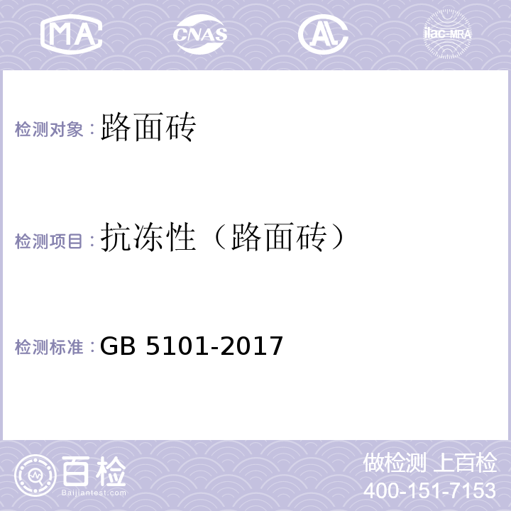抗冻性（路面砖） 烧结普通砖 GB 5101-2017