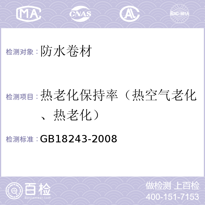 热老化保持率（热空气老化、热老化） 塑性体改性沥青防水卷材GB18243-2008