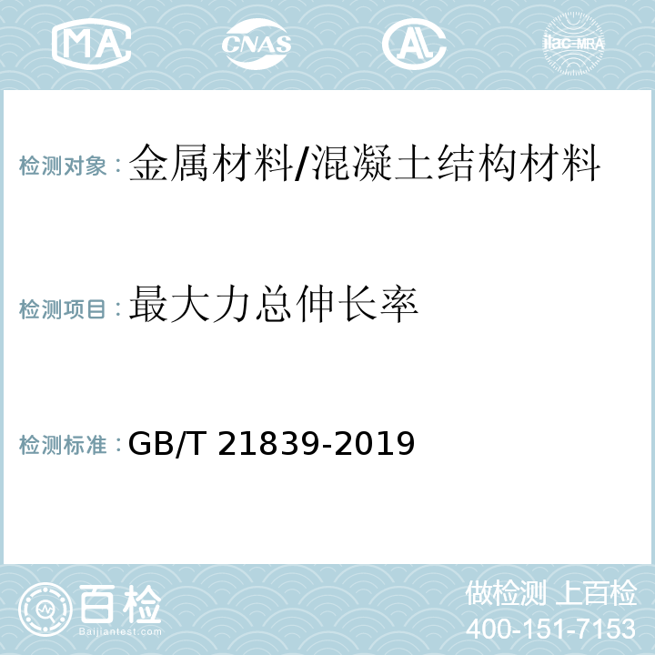 最大力总伸长率 预应力混凝土用钢材试验方法 /GB/T 21839-2019