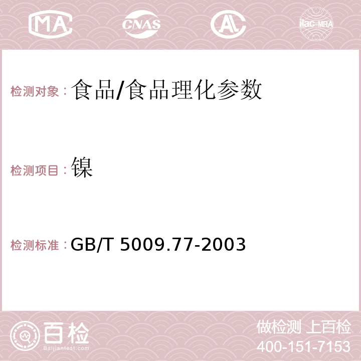 镍 食用氢化油、人造奶油卫生标准的分析方法/GB/T 5009.77-2003